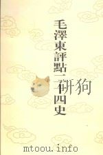 毛泽东评点二十四史  第156卷  元史  13（1996 PDF版）
