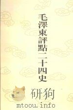 毛泽东评点二十四史 第139卷 金史 3 1996 PDF电子版封面 7800195988 (元)脱脱修撰