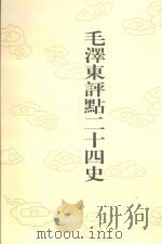 毛泽东评点二十四史  第132卷  宋史  27（1996 PDF版）
