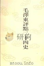 毛泽东评点二十四史 第145卷 元史 2 1996 PDF电子版封面 7800195988 (明)宋濂修撰