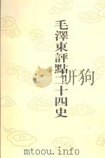 毛泽东评点二十四史 第12卷 前汉书 5 1996 PDF电子版封面 7800195988 (东汉)班固修撰