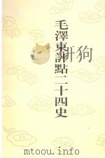 毛泽东评点二十四史  第142卷  金史  6（1996 PDF版）