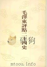 毛泽东评点二十四史 第135卷 辽史 3 1996 PDF电子版封面 7800195988 (元)脱脱修撰