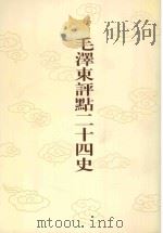 毛泽东评点二十四史 第152卷 元史 9 1996 PDF电子版封面 7800195988 (明)宋濂修撰