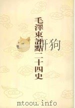 毛泽东评点二十四史  第35卷  宋书  2（1996 PDF版）