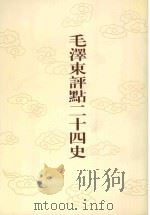 毛泽东评点二十四史 第133卷 辽史 1 1996 PDF电子版封面 7800195988 (元)脱脱修撰