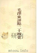 毛泽东评点二十四史  第5卷  史记  5（1996 PDF版）