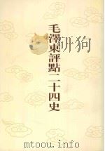 毛泽东评点二十四史 第37卷 宋书 4 1996 PDF电子版封面 7800195988 (梁)沈约修撰