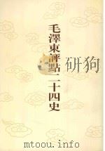 毛泽东评点二十四史 第91卷 新唐书 6 1996 PDF电子版封面 7800195988 (宋)欧阳修修撰