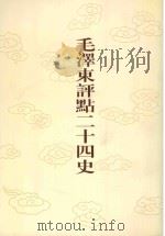 毛泽东评点二十四史 第131卷 宋史 26 1996 PDF电子版封面 7800195988 (元)脱脱修撰