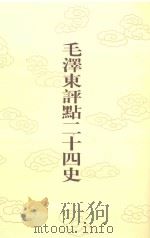 毛泽东评点二十四史 第13卷 前汉书 6 1996 PDF电子版封面 7800195988 (东汉)班固修撰