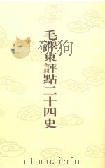 毛泽东评点二十四史 第102卷 旧五代史 4 1996 PDF电子版封面 7800195988 (宋)薛居正修撰