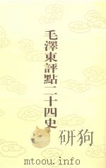 毛泽东评点二十四史 第79卷 旧唐书 7 1996 PDF电子版封面 7800195988 (后晋)刘昫修撰