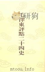 毛泽东评点二十四史  第168卷  明史  12（1996 PDF版）