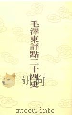 毛泽东评点二十四史 第157卷 明史 1 1996 PDF电子版封面 7800195988 (清)张延玉修撰