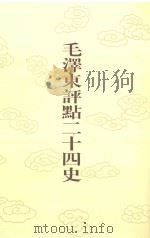 毛泽东评点二十四史 第69卷 北史 4 1996 PDF电子版封面 7800195988 (唐)李延寿修撰