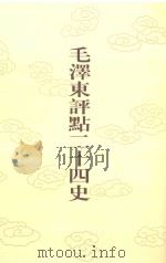 毛泽东评点二十四史  第159卷  明史  3（1996 PDF版）