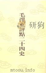 毛泽东评点二十四史 第90卷 新唐书 5 1996 PDF电子版封面 7800195988 (宋)欧阳修修撰