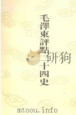 毛泽东评点二十四史 第105卷 新五代史 2 1996 PDF电子版封面 7800195988 (宋)欧阳修修撰