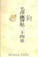 毛泽东评点二十四史 第42卷 梁书 1 1996 PDF电子版封面 7800195988 (唐)姚思廉修撰
