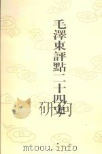 毛泽东评点二十四史  第81卷  旧唐书  9（1996 PDF版）