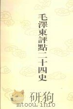 毛泽东评点二十四史  第87卷  新唐书  2（1996 PDF版）