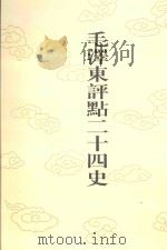 毛泽东评点二十四史  第39卷  宋书  6（1996 PDF版）
