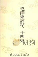 毛泽东评点二十四史  第174卷  明史  18（1996 PDF版）