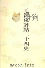 毛泽东评点二十四史 第19卷 后汉书 4 1996 PDF电子版封面 7800195988 (南朝宋)范晔修撰