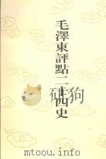毛泽东评点二十四史  第29卷  晋书  4（1996 PDF版）