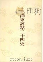 毛泽东评点二十四史 第26卷 晋书 1 1996 PDF电子版封面 7800195988 (唐)房玄龄修撰