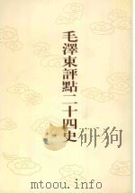 毛泽东评点二十四史  第9卷  前汉书  2（1996 PDF版）