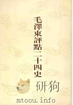 毛泽东评点二十四史  第117卷  宋史  12（1996 PDF版）