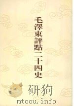 毛泽东评点二十四史  第32卷  晋书  7（1996 PDF版）