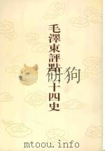毛泽东评点二十四史 第8卷 前汉书 1 1996 PDF电子版封面 7800195988 (东汉)班固修撰
