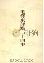 毛泽东评点二十四史  第16卷  后汉书  1（1996 PDF版）