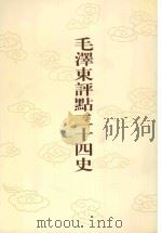 毛泽东评点二十四史 第33卷 晋书 8 1996 PDF电子版封面 7800195988 (唐)房玄龄修撰