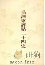 毛泽东评点二十四史  第118卷  宋史  13（1996 PDF版）