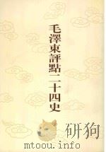 毛泽东评点二十四史  第84卷  旧唐书  12（1996 PDF版）
