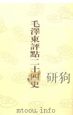 毛泽东评点二十四史 第27卷 晋书 2 1996 PDF电子版封面 7800195988 (唐)房玄龄修撰