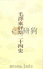 毛泽东评点二十四史  第20卷  后汉书  5（1996 PDF版）