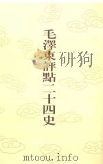 毛泽东评点二十四史  第167卷  明史  11（1996 PDF版）