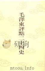 毛泽东评点二十四史  第65卷  南史  5（1996 PDF版）