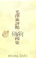 毛泽东评点二十四史  第161卷  明史  5（1996 PDF版）