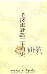 毛泽东评点二十四史  第34卷  宋书  1（1996 PDF版）