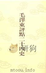 毛泽东评点二十四史 第104卷 新五代史 1 1996 PDF电子版封面 7800195988 (宋)欧阳修修撰