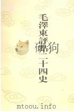 毛泽东评点二十四史  第122卷  宋史  17（1996 PDF版）