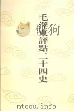 毛泽东评点二十四史  第88卷  新唐书  3（1996 PDF版）
