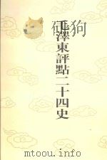 毛泽东评点二十四史  第4卷  史记  4（1996 PDF版）