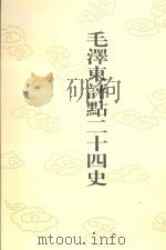 毛泽东评点二十四史  第148卷  元史  5（1996 PDF版）